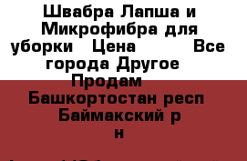 Швабра Лапша и Микрофибра для уборки › Цена ­ 219 - Все города Другое » Продам   . Башкортостан респ.,Баймакский р-н